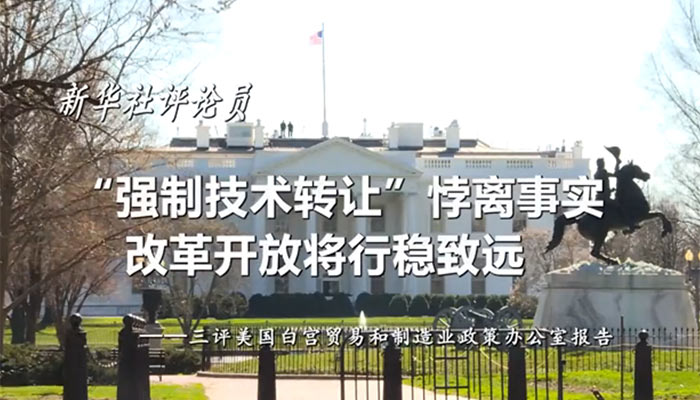 新華社評論員：&ldquo;強(qiáng)制技術(shù)轉(zhuǎn)讓&rdquo;悖離事實(shí)，改革開放將行穩(wěn)致遠(yuǎn)&mdash;&mdash;三評美國白宮貿(mào)易和制造業(yè)政策辦公室報(bào)告