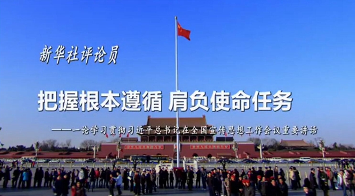 新華社評論員：把握根本遵循，肩負使命任務