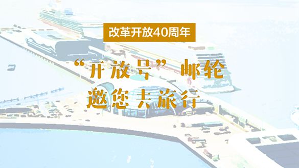 改革開放40周年,“開放號”郵輪邀您去旅行