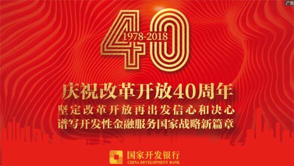 國家開發銀行慶祝改革開放40周年