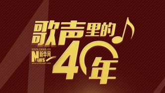 六面一體:歌聲里的40年