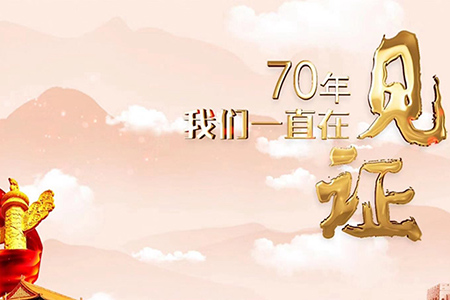 70年，我們一直在見證