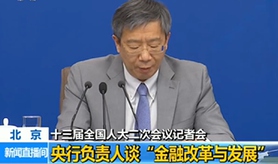 中國人民銀行行長等就&ldquo;金融改革與發展&rdquo;相關問題答記者問