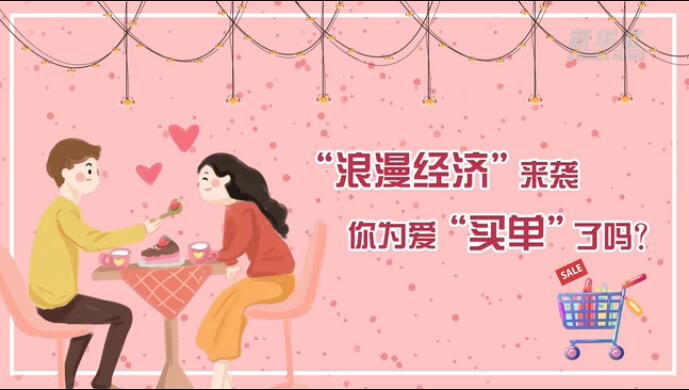 &ldquo;浪漫經濟&rdquo;來襲，你為愛&ldquo;買單&rdquo;了嗎？