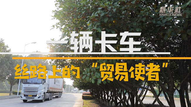 一輛卡車(chē)：絲路上的&ldquo;貿(mào)易使者&rdquo;