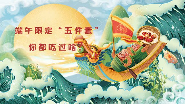 端午限定&ldquo;五件套&rdquo;，你都吃過啥？
