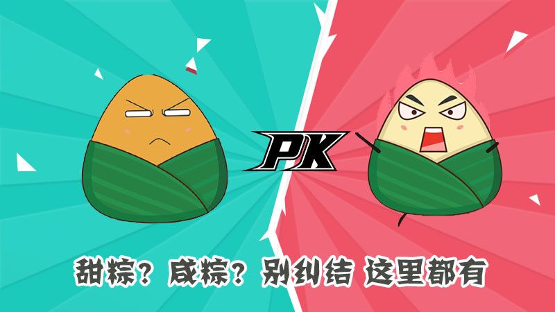 甜粽？咸粽？別糾結，這里都有