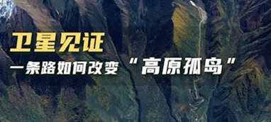 衛(wèi)星見證，一條路如何改變&ldquo;高原孤島&rdquo;