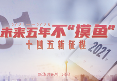 未來(lái)五年，不&ldquo;摸魚&rdquo;