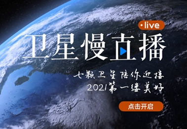 衛(wèi)星慢直播丨陪你跨越山海，閱盡天下