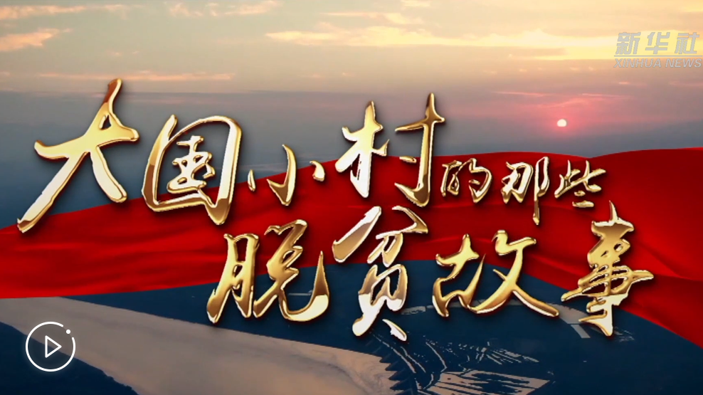 大國(guó)小村，故事還在繼續(xù)&hellip;&hellip;