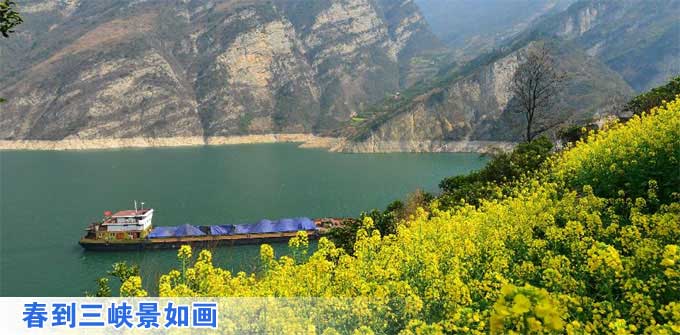 春到三峽景如畫