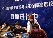 新華網(wǎng)民生建設(shè)與保障論壇直播進行中