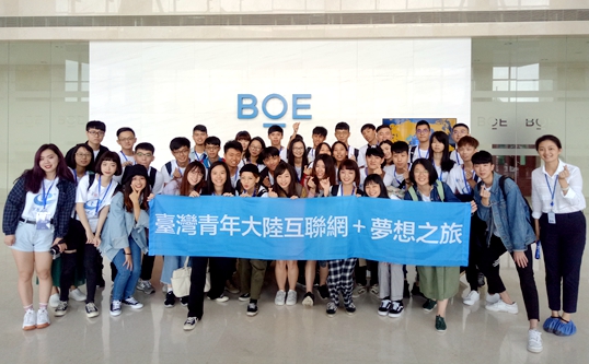 &ldquo;夢想之旅&rdquo;臺灣青年走進大陸知名物聯網企業京東方