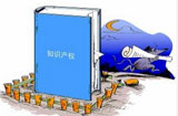 創新時代呼喚知識產權保護&ldquo;升級&rdquo;