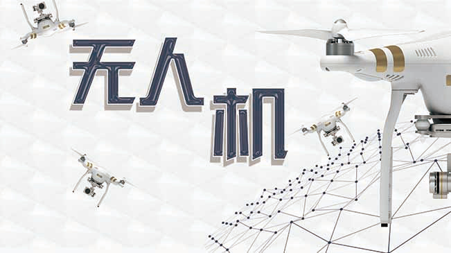 中國無人機避開&ldquo;紅旗法案&rdquo;