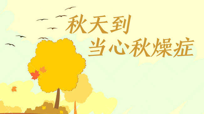 秋天到，當心&ldquo;秋燥癥&rdquo;