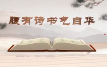 《平&ldquo;語&rdquo;近人&mdash;&mdash;習近平總書記用典》（第八集）腹有詩書氣自華