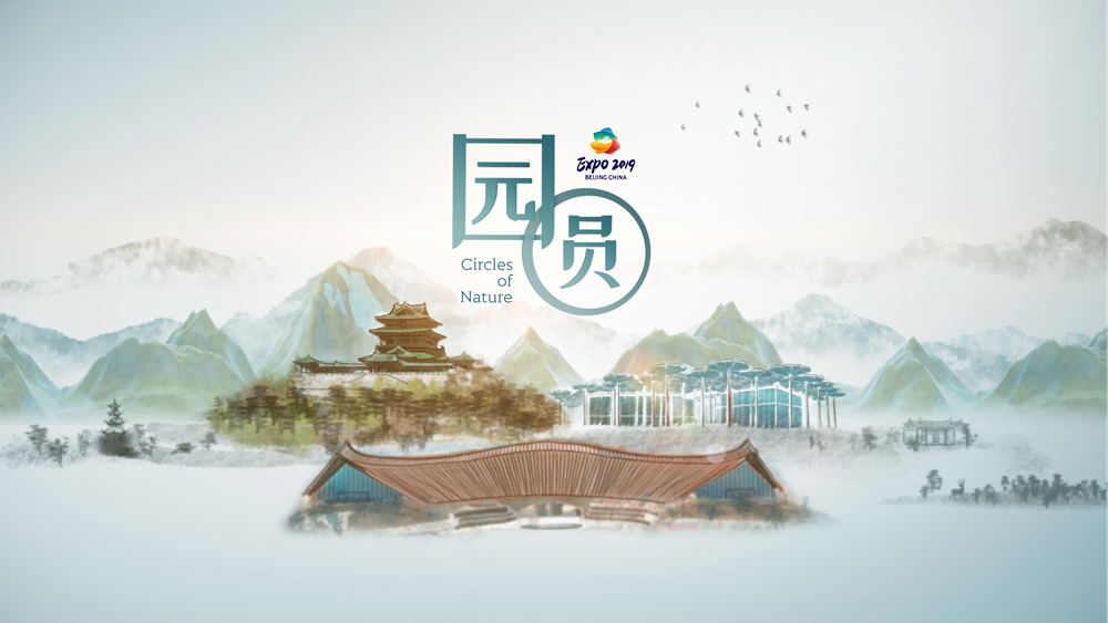 世園會創意視頻：園&middot;圓