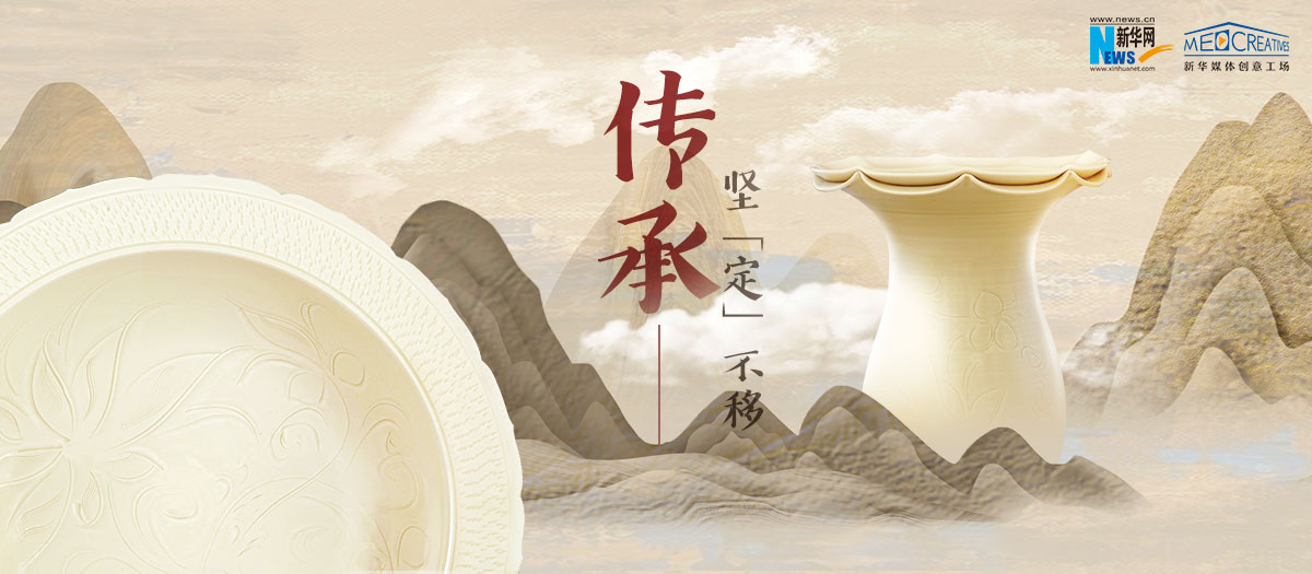 傳承，堅(jiān)&ldquo;定&rdquo;不移