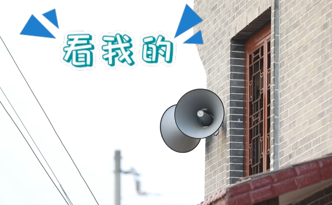 &ldquo;土味&rdquo;大喇叭又來(lái)啦！&ldquo;喊&rdquo;出的都是最暖音