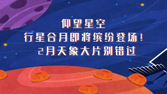 仰望星空，行星合月即將繽紛登場(chǎng)！2月天象大片別錯(cuò)過(guò)