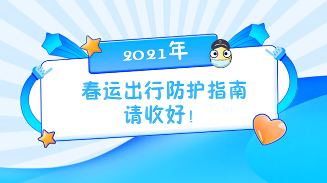 這份春運出行防護指南請收好！