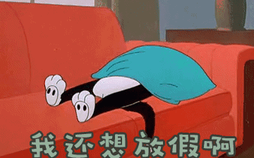 節后綜合征，你~中招了嗎？