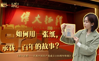 場記|TALK：如何用一張紙，承載一百年的故事？【建黨100周年】