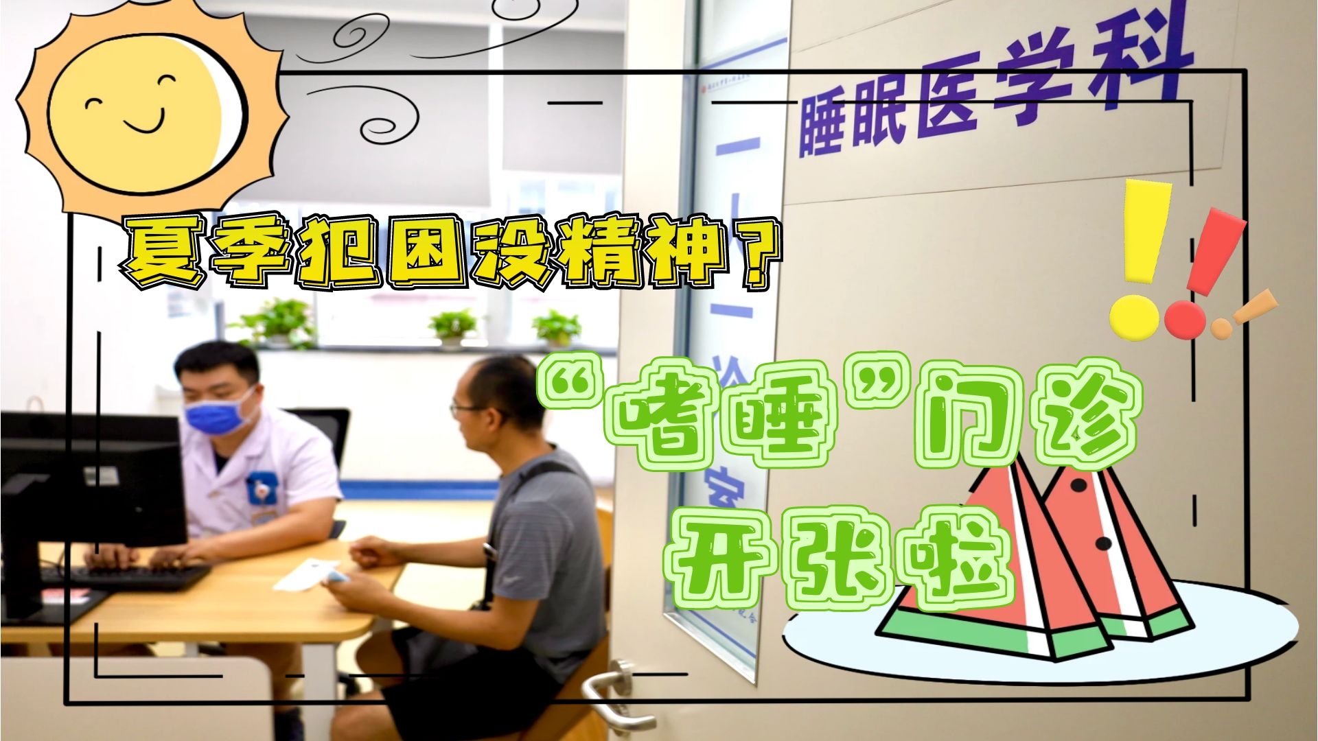 夏季犯困沒(méi)精神？&ldquo;嗜睡&rdquo;門診開(kāi)張啦！