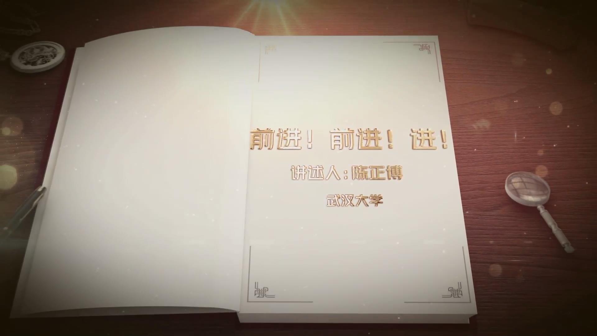 前進(jìn)！前進(jìn)！進(jìn)！