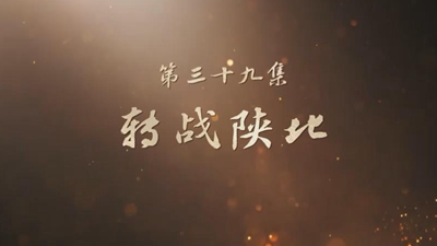 《山河歲月》 第三十九集 轉戰陜北