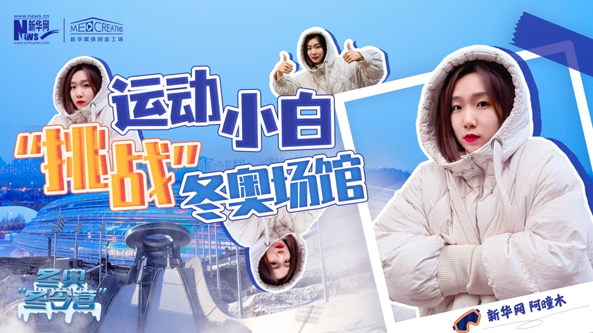 冬奧&ldquo;冬令營&rdquo;|VLOG：運動小白阿曈木，竟然在&ldquo;雪如意&rdquo;挑戰(zhàn)滑雪，還領獎了！