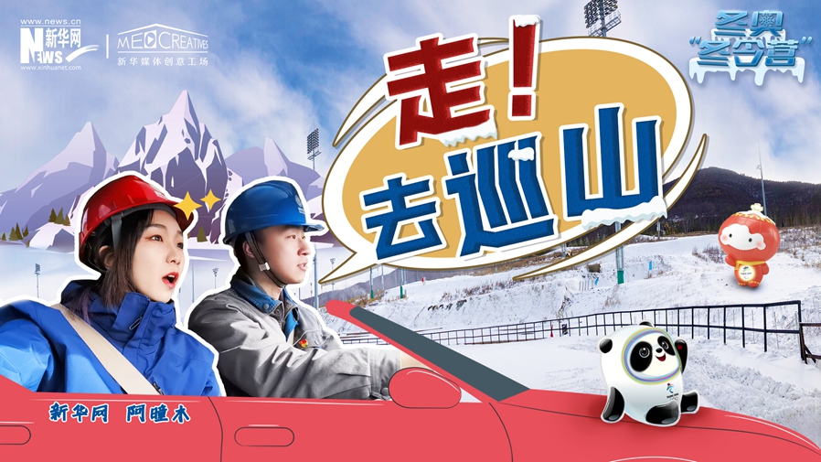 冬奧&ldquo;冬令營&rdquo;|VLOG：巡山保電，阿曈木的&ldquo;十萬個為什么&rdquo;把師傅問懵了！