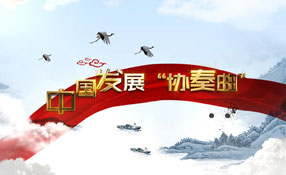 改革開放40年：中國奏響發展&ldquo;協奏曲&rdquo;