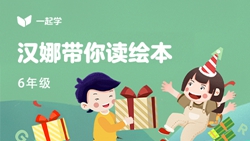 一起學(xué)網(wǎng)校|漢娜帶你讀繪本英語六年級：Roy&rsquo;s Maple Syrup-1