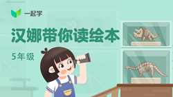 一起學(xué)網(wǎng)校|漢娜帶你讀繪本英語五年級：Mother&rsquo;s Day Surprise-2