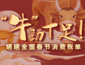 &ldquo;牛&rdquo;勁十足！曬曬全國春節消費賬單