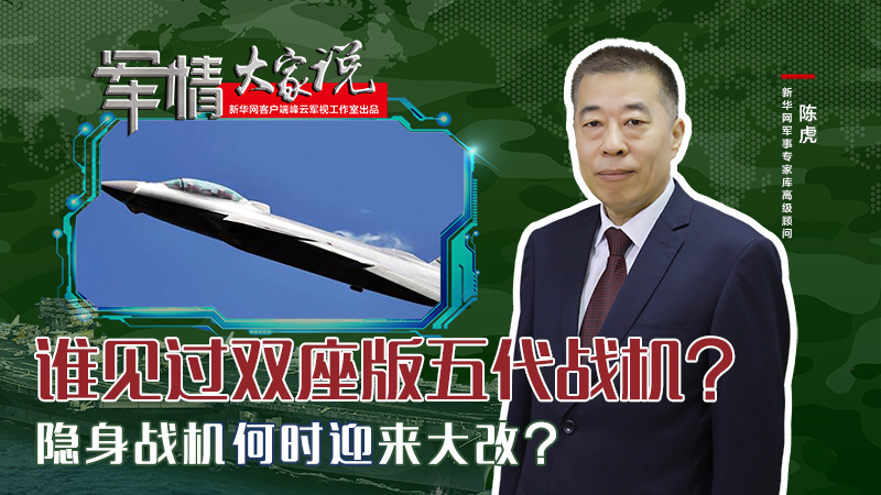 陳虎：誰見過雙座版五代戰機？隱身戰機何時迎來大改？
