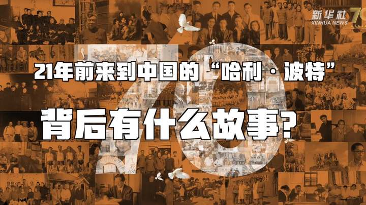 新華全媒+丨哈利&middot;波特，原來你是這樣來到中國的！