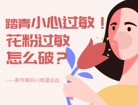 踏青小心過(guò)敏！花粉過(guò)敏怎么破？