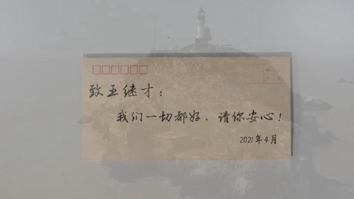 新華全媒+｜王繼才，見信如晤