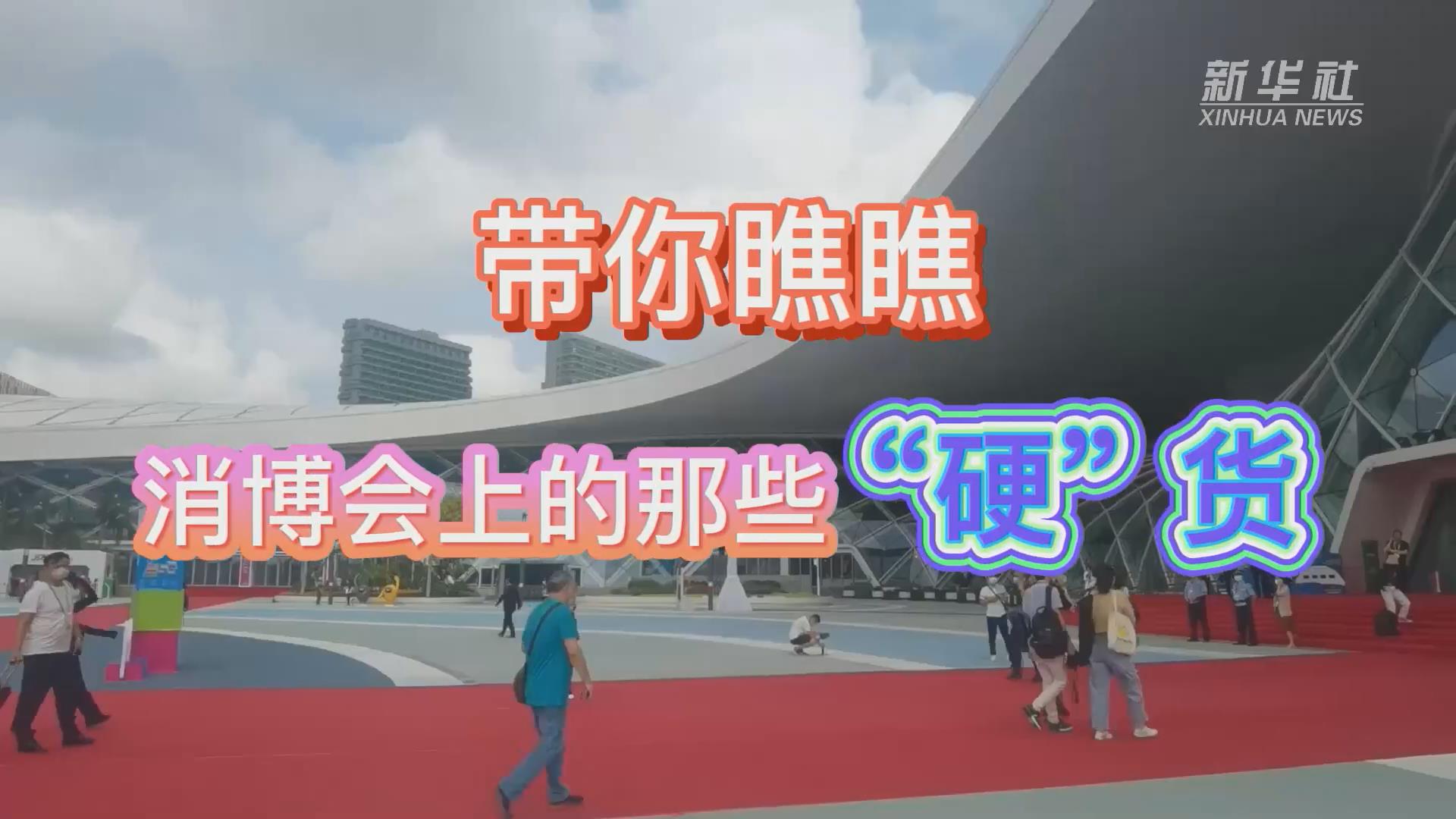 新華全媒+丨Vlog：帶你瞧瞧消博會上的那些&ldquo;硬&rdquo;貨！