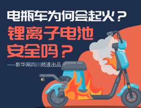 電瓶車為何會起火？鋰離子電池安全嗎？