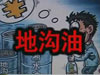 [一線] 地溝油，是堵？還是疏？