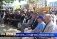 海外華僑華人紀念抗戰暨世界反法西斯戰爭勝利70周年