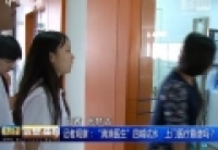 記者觀察：&ldquo;滴滴醫生&rdquo;四城試水　上門醫療靠譜嗎？