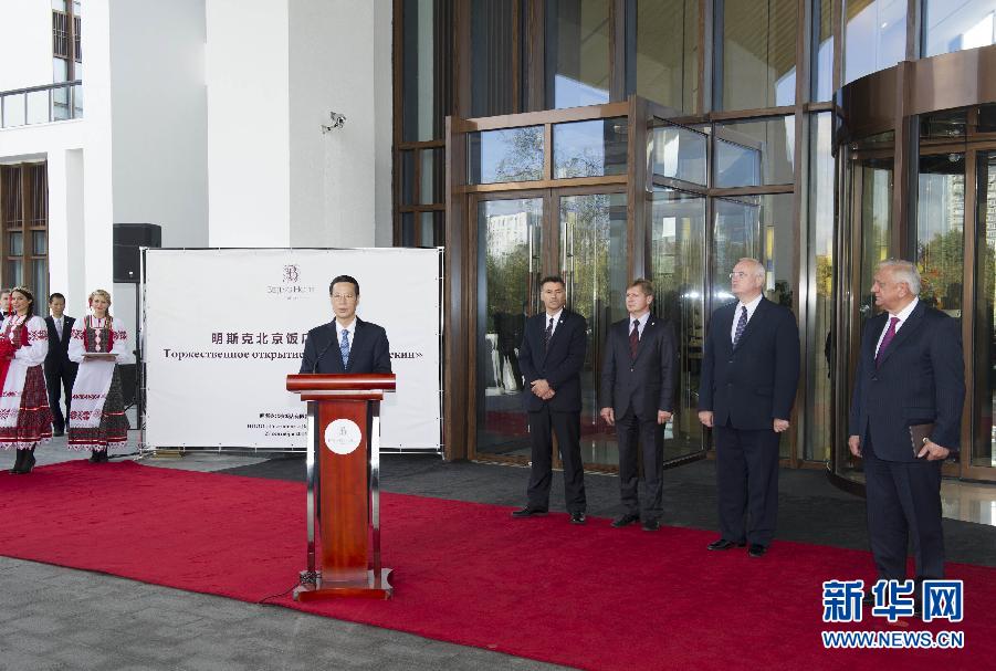 9月27日，應(yīng)邀訪問(wèn)白俄羅斯的國(guó)務(wù)院副總理張高麗在明斯克與白俄羅斯總理米亞斯尼科維奇共同出席明斯克北京飯店開(kāi)業(yè)儀式。 新華社記者王曄攝 