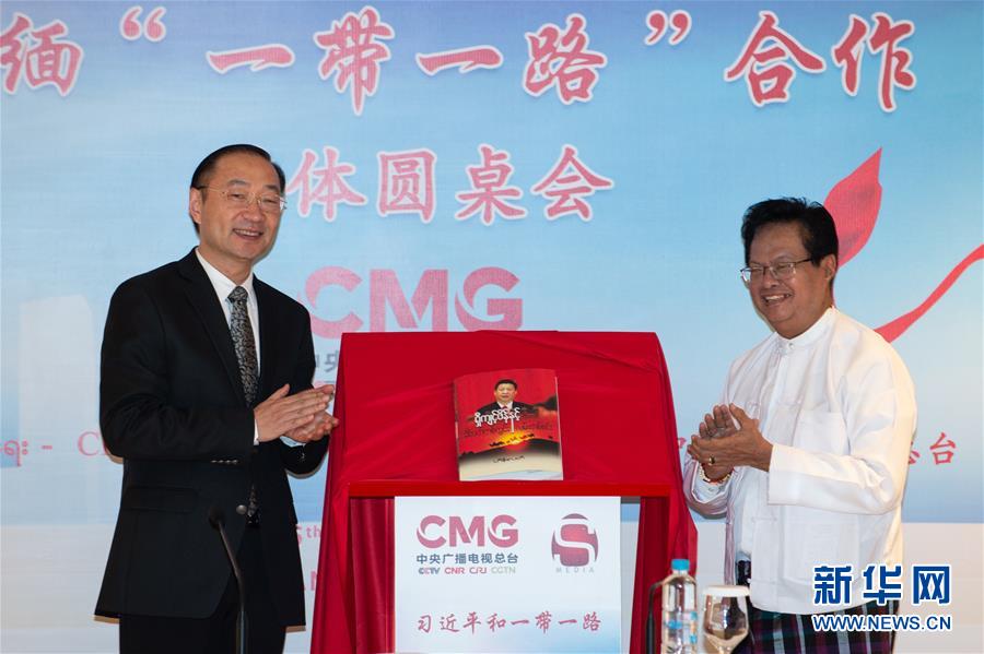 (XHDW·圖文互動(dòng))中緬“一帶一路”合作媒體圓桌會(huì)在仰光舉行