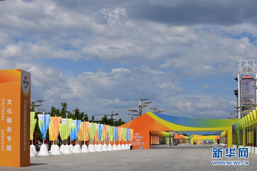 (新華全媒頭條·圖文互動)(2)特殊的盛會 鮮明的信號——寫在2020年中國國際服務(wù)貿(mào)易交易會開幕前夕